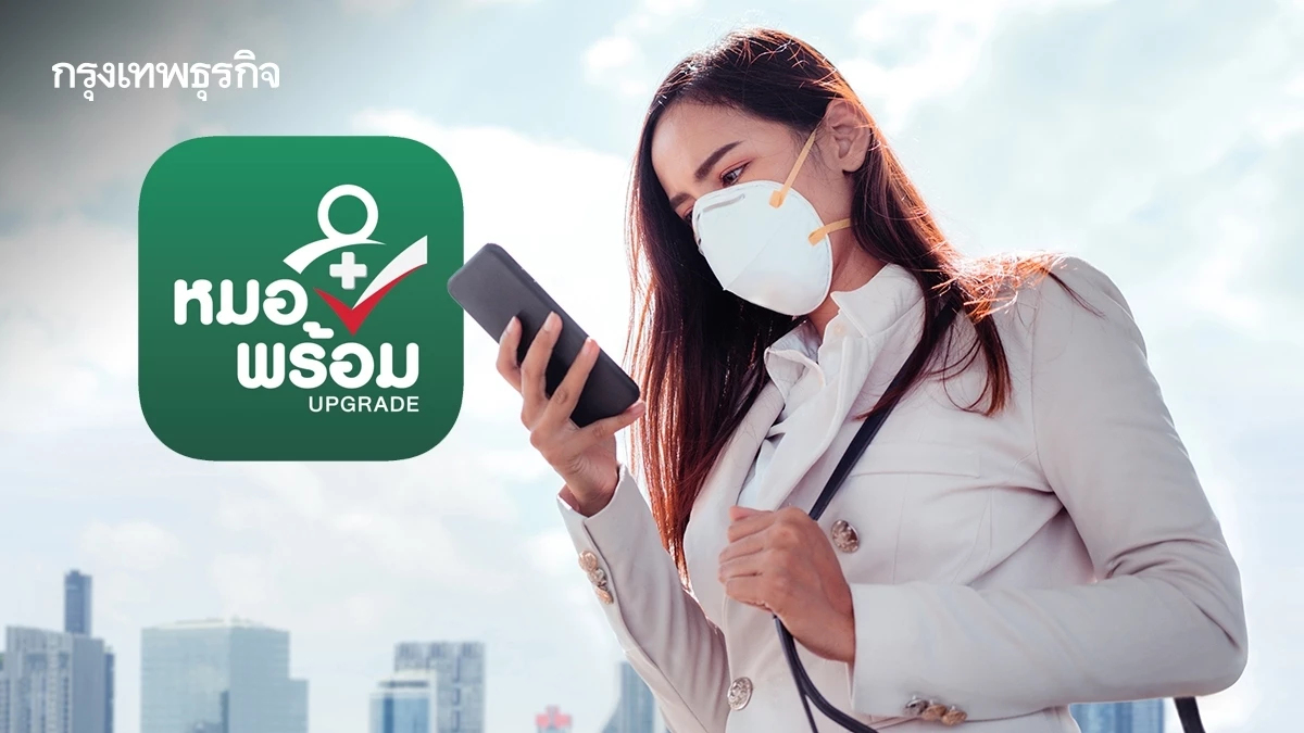 สธ. เปิดคลินิกมลพิษออนไลน์ PM2.5 เชื่อมระบบ 'หมอพร้อม' อำนวยความสะดวกประชาชน