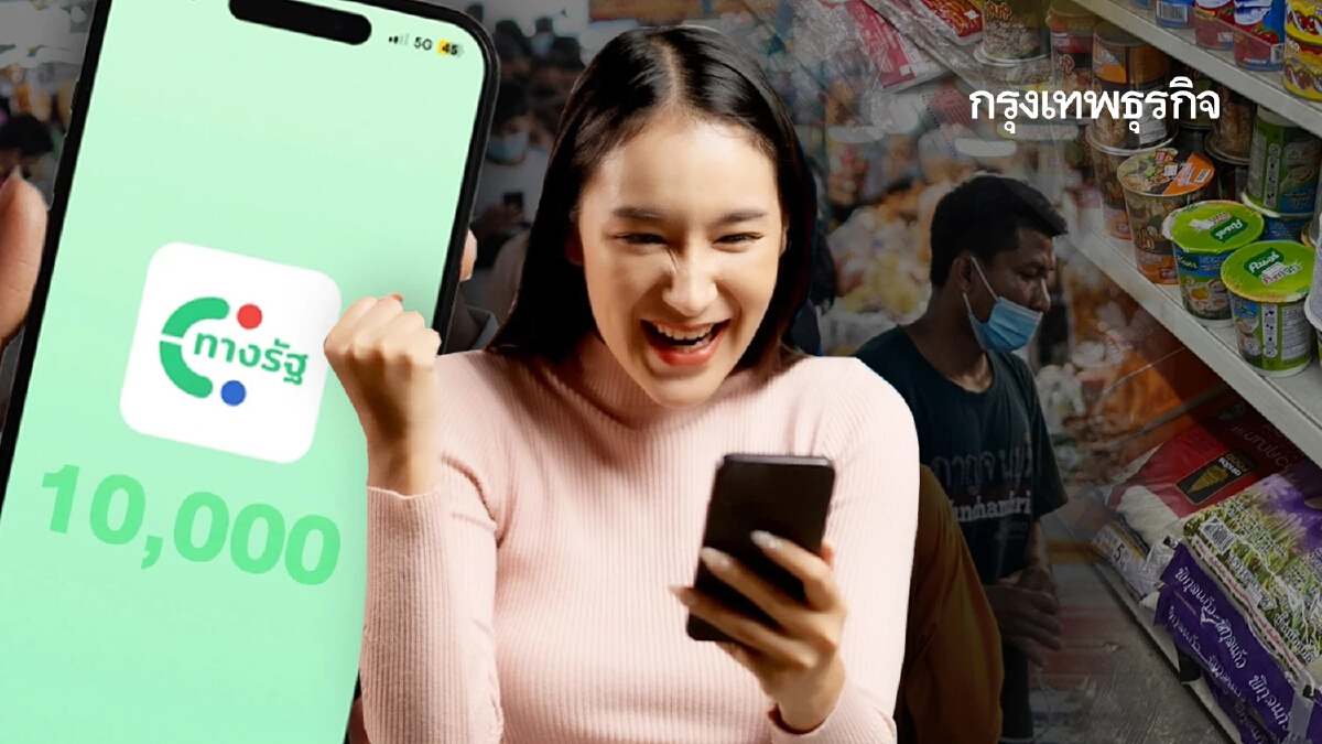 คนได้เงิน เข้าสู่ระบบ ทางรัฐ เช็คสิทธิเงินดิจิทัล 10000 บาท รัฐจ่าย เฟส 2 รู้ผล