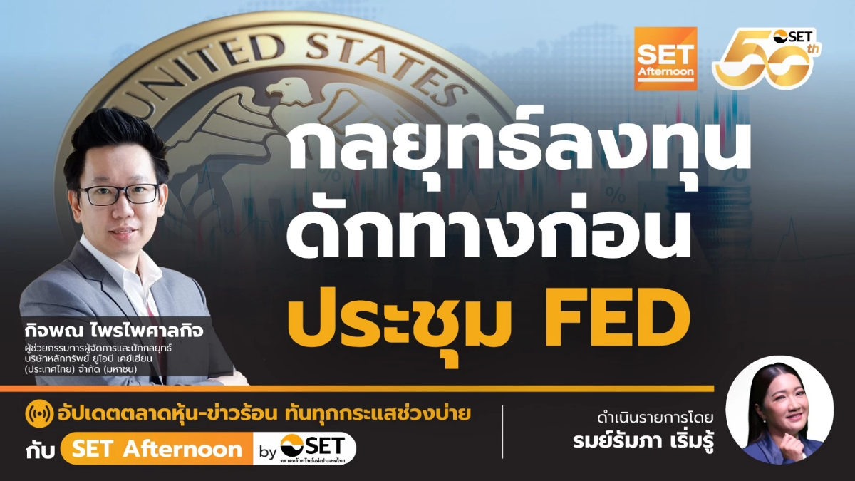 กลยุทธ์ลงทุน ดักทางก่อน ประชุม FED | SET Afternoon | 27-1-68