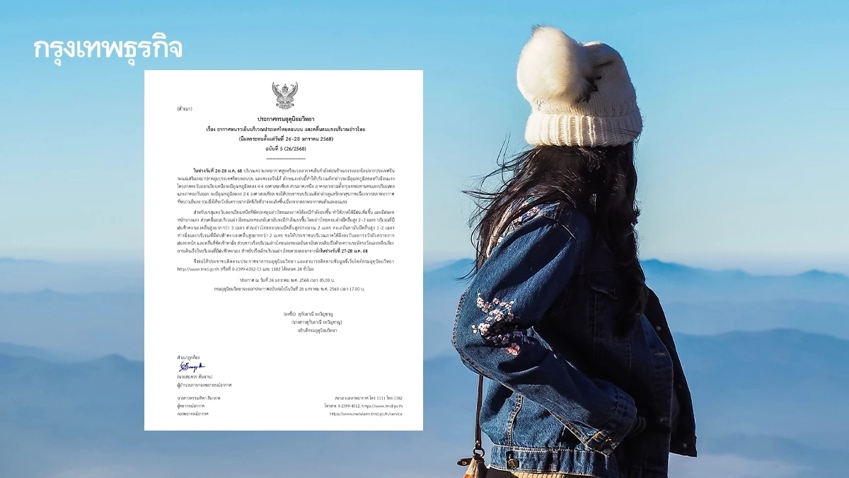 ประกาศกรมอุตุ ฉ.5 ไทยตอนบน เจอวิกฤติอากาศหนาว อุณหภูมิลด 6°C กระทบ 26-28 ม.ค.