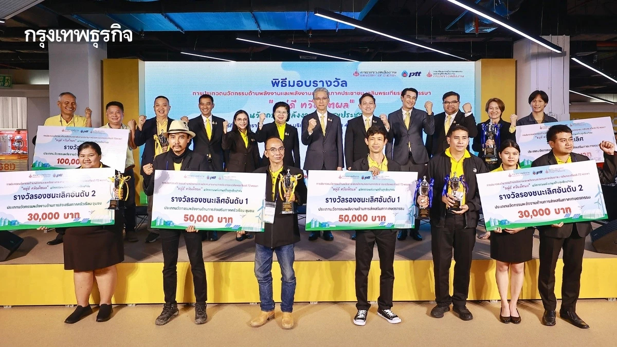 พพ. มอบรางวัลนวัตกรรมด้านพลังงานภาคประชาชน มูลค่ารวมเกือบ 900,000 บาท
