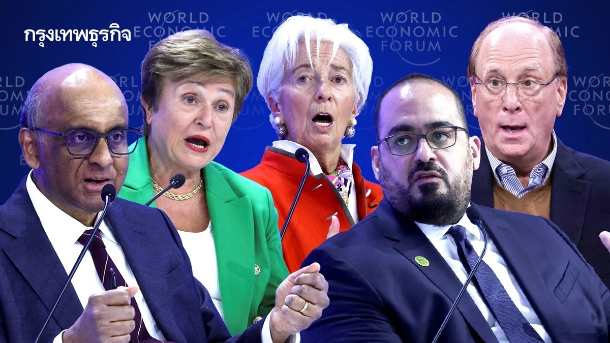 ผู้นำ BlackRock ECB IMF สิงคโปร์ และ ซาอุฯ คุยอะไรกันใน WEF 2025 ที่ดาวอส ?