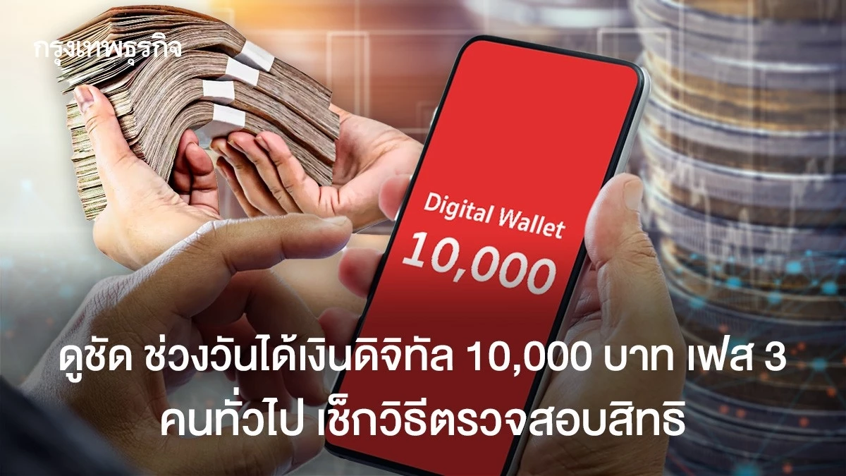 ดูชัด ช่วงวันได้เงินดิจิทัล 10000 เฟส 3 คนทั่วไป ล่าสุด เช็กวิธีตรวจสอบสิทธิ์