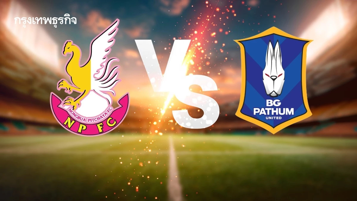 ดูบอลสด ตารางบอลวันนี้ หนองบัว พิชญ พบ บีจี ปทุม ยูไนเต็ด ดูฟอร์มการเล่น ไทยลีก