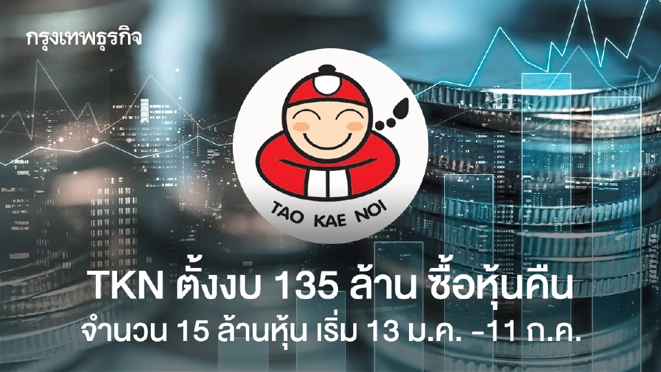TKN ตั้งงบ 135 ล้าน ซื้อหุ้นคืน จำนวน 15 ล้านหุ้น เริ่ม 13 ม.ค. -11 ก.ค.