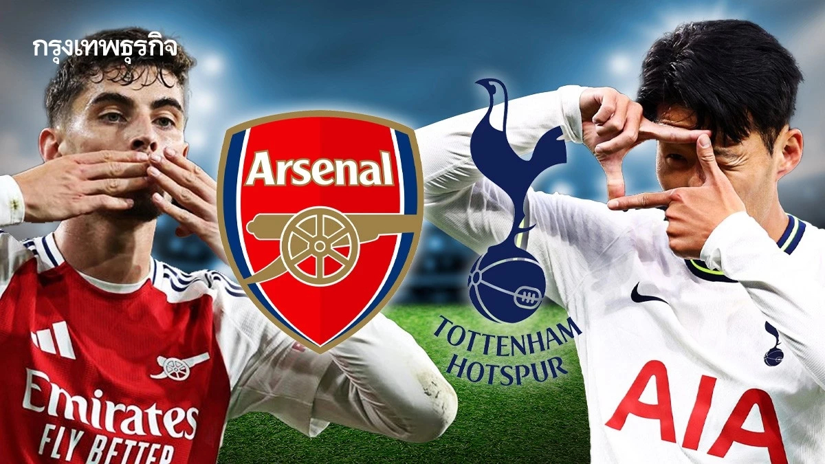 ผลบอลเมื่อคืนนี้ 'อาร์เซน่อล 2-1 สเปอร์ส' ดูบอลสด ฟุตบอลพรีเมียร์ลีก อังกฤษ