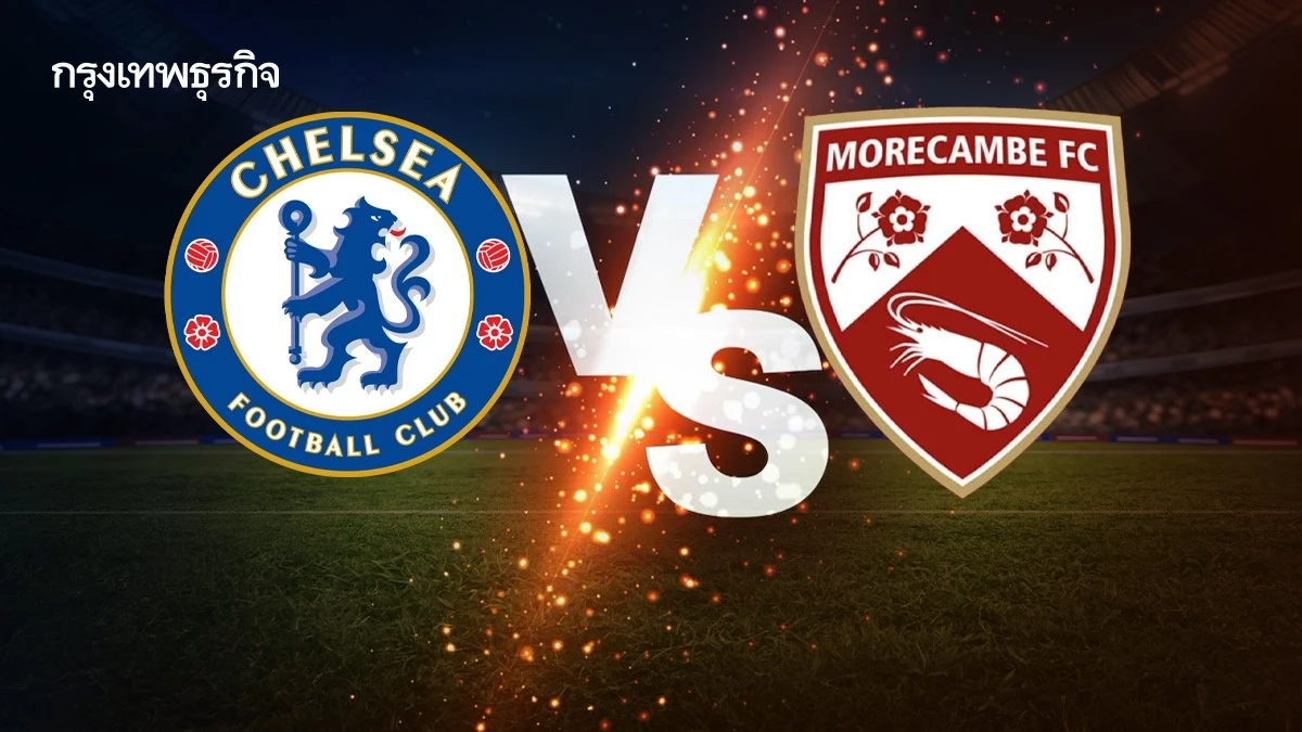 ตารางบอลวันนี้ 'เชลซี พบ มอร์แคมบ์' ดูบอลสด ฟุตบอลเอฟเอ คัพ FA Cup รอบ 3