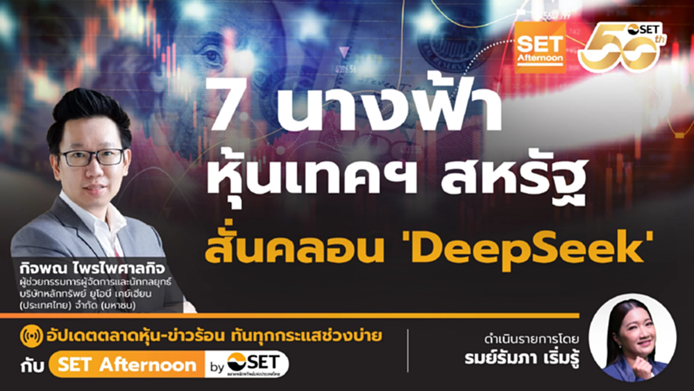 7 นางฟ้า หุ้นเทคฯ สหรัฐ สั่นคลอน DeepSeek | SET Afternoon | 28-1-68