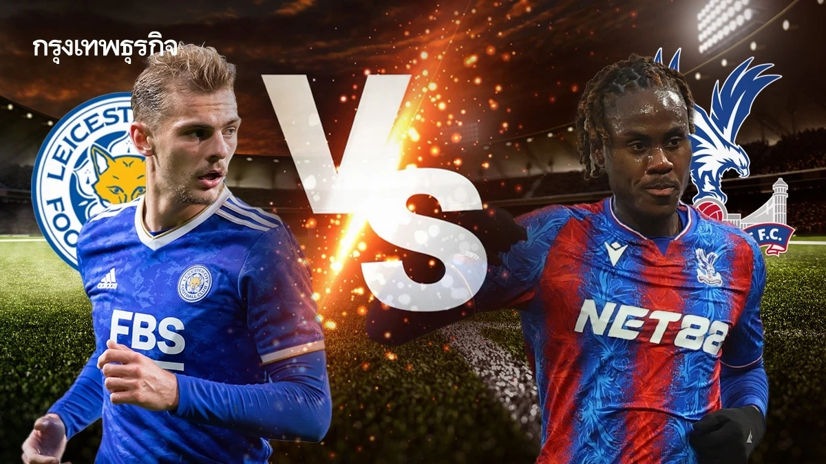 ตารางบอลวันนี้ 'เลสเตอร์ ซิตี้ พบ คริสตัล พาเลซ' ดูบอลสด พรีเมียร์ลีก อังกฤษ