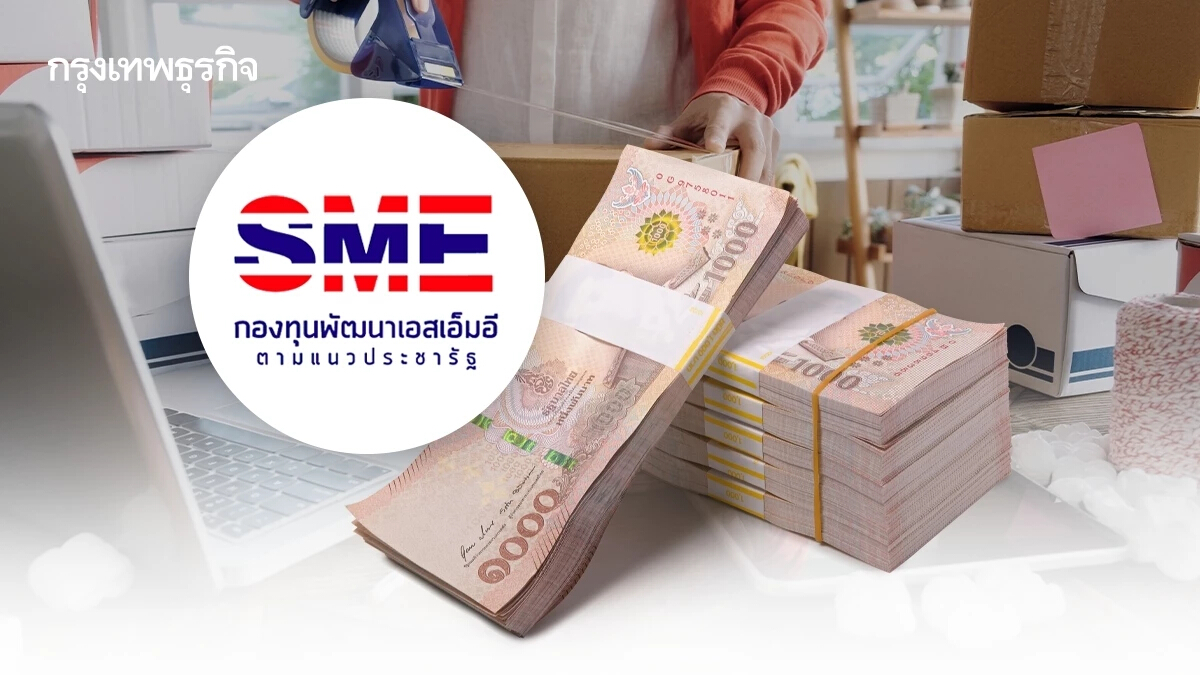 ผ่า 4 แผน 'กองทุนพัฒนาเอสเอ็มอี' ทุ่มกว่า 2.5 หมื่นล้าน คืนชีพธุรกิจขนาดเล็ก