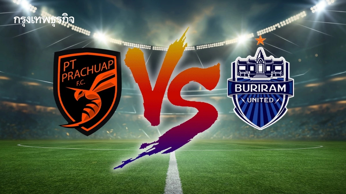 ถ่ายทอดสดฟุตบอล 'พีที ประจวบ พบ บุรีรัมย์ ยูไนเต็ด' โปรแกรมดูบอลสด ไทยลีก 2025