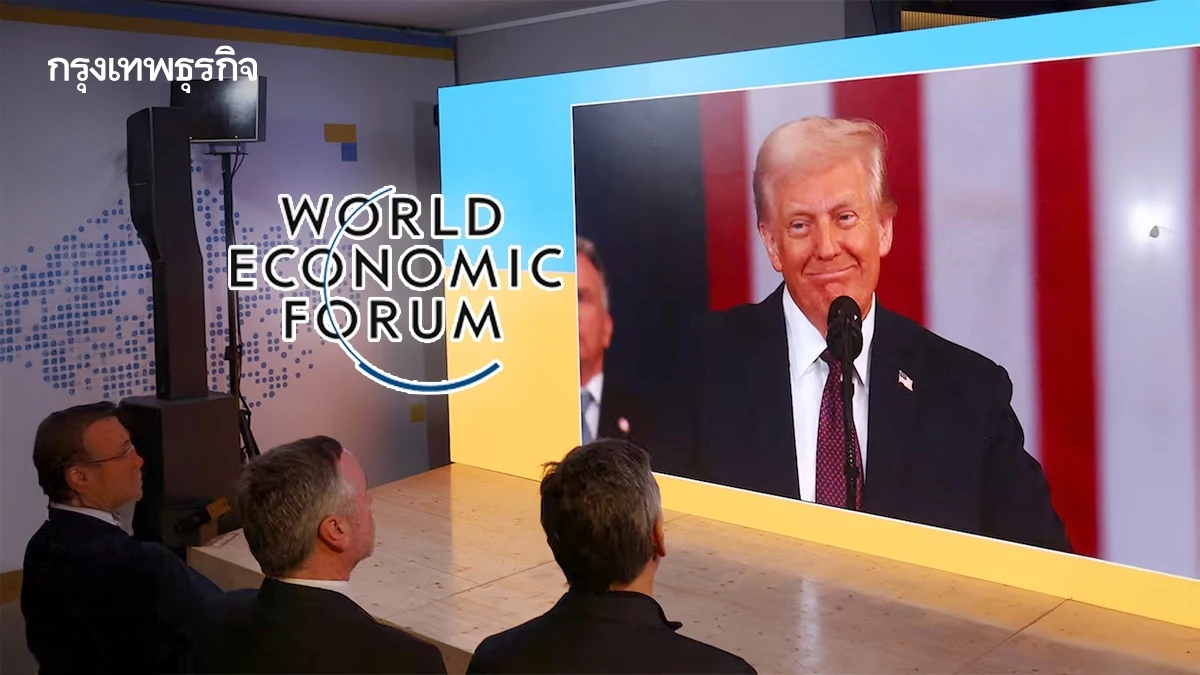 จับตา! สปีช ทรัมป์ เวที WEF 2025 คืนนี้เวลา 23.00 น คาดแตะนโยบายชาตินิยม - ยุติความหลากหลาย