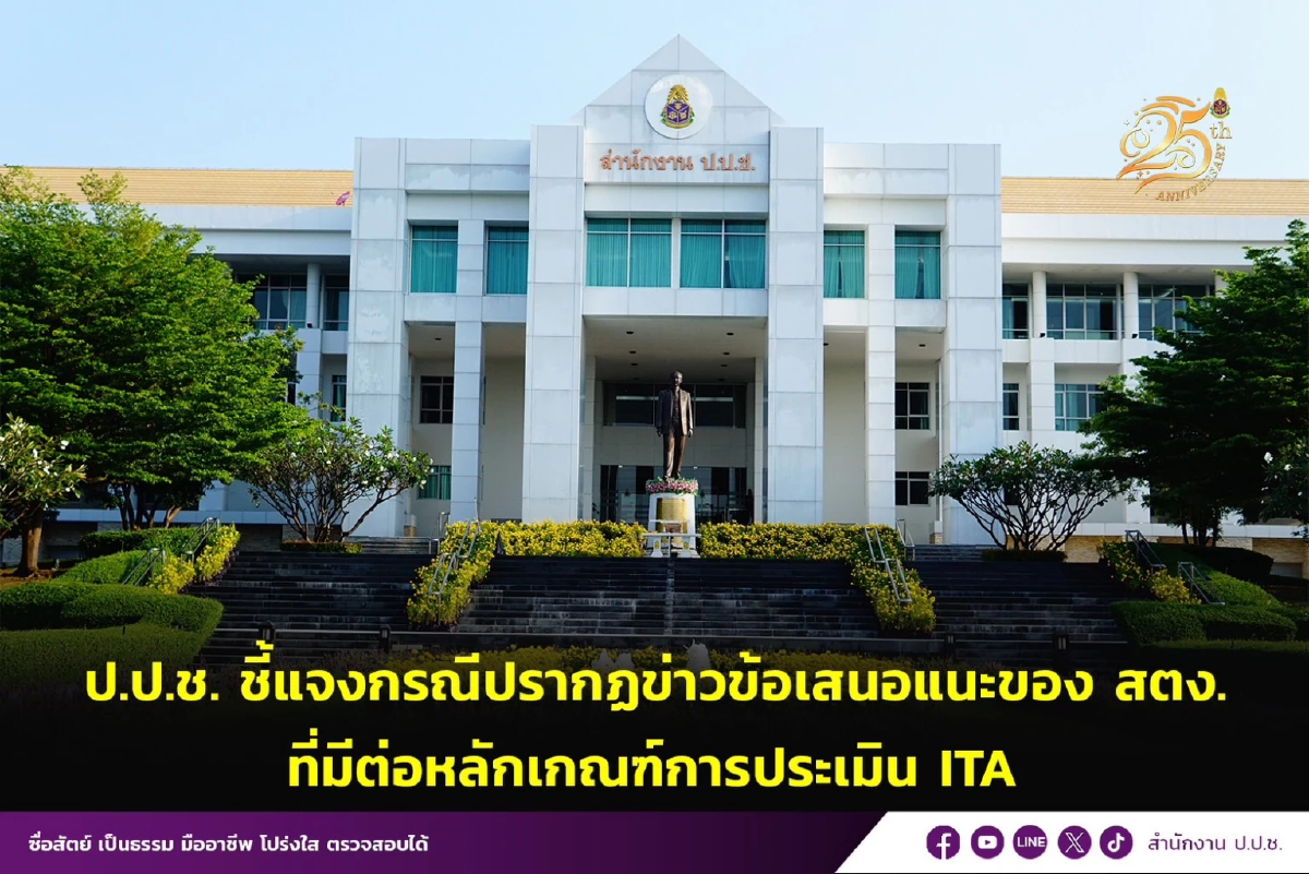 ป.ป.ช.แจงกลับ ข้อเสนอแนะ สตง.ปมหลักเกณฑ์ ITA ไม่ชัดเจน