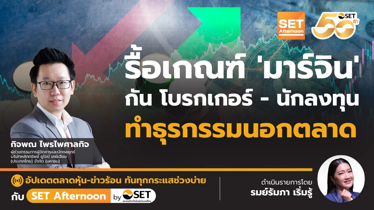 รื้อเกณฑ์ 'มาร์จิน' กัน โบรกเกอร์ - นักลงทุน ทำธุรกรรมนอกตลาด | SET Afternoon | 6-1-68
