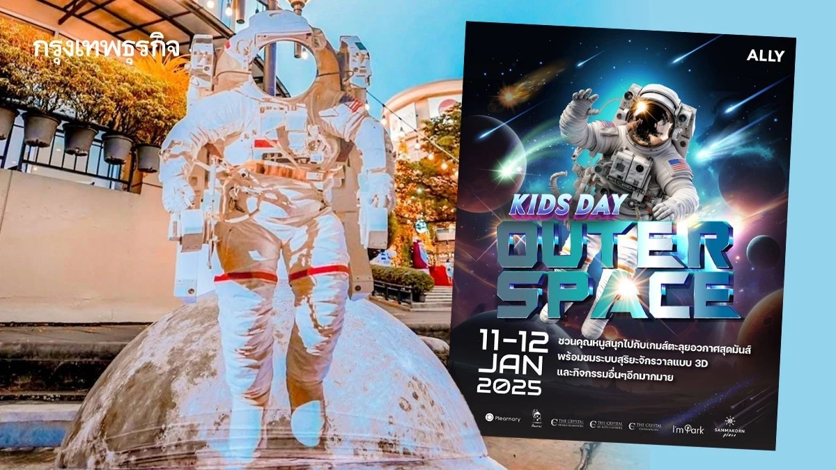 ALLY KIDS DAY 2025 : OUTER SPACE ผจญภัยสุดขอบจักรวาล เติมเต็มจินตนาการของเด็กไทย