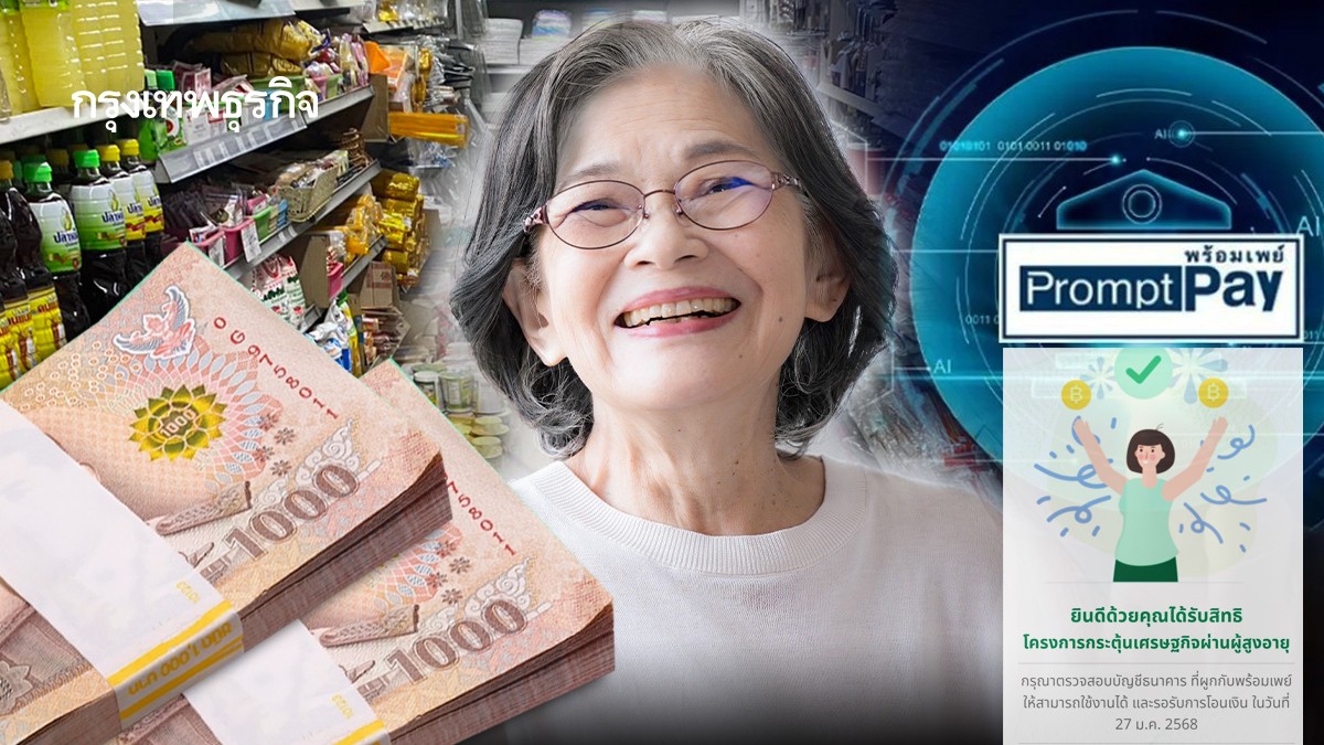 .10000 เฟส 2 วันสุดท้าย ผู้สูงอายุ ให้ลูกหลานพาทำ ผูกพร้อมเพย์ ให้ได้เงินสดทัน.