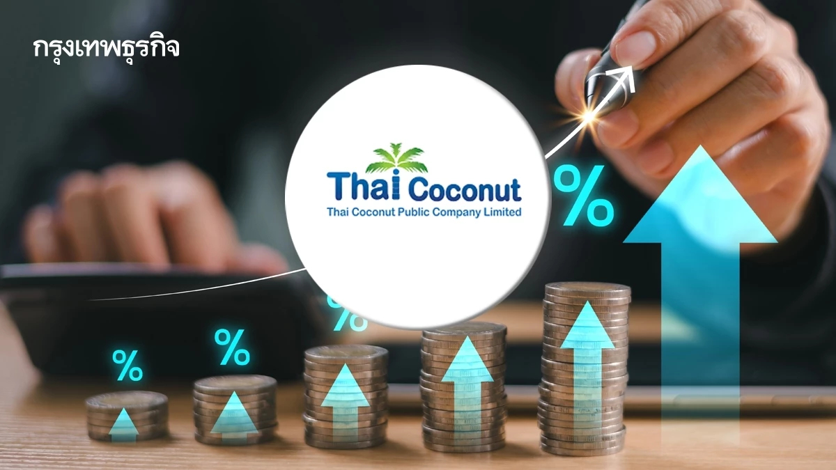 หุ้น COCOCO บวก 3% ลุยลงทุนฟิลิปปินส์ 430 ล้านบาท ราคาเป้าหมาย 14 บาท