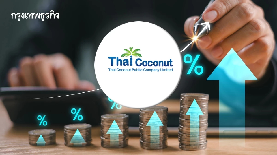 หุ้น COCOCO บวก 3% ลุยลงทุนฟิลิปปินส์ 430 ล้านบาท ราคาเป้าหมาย 14 บาท