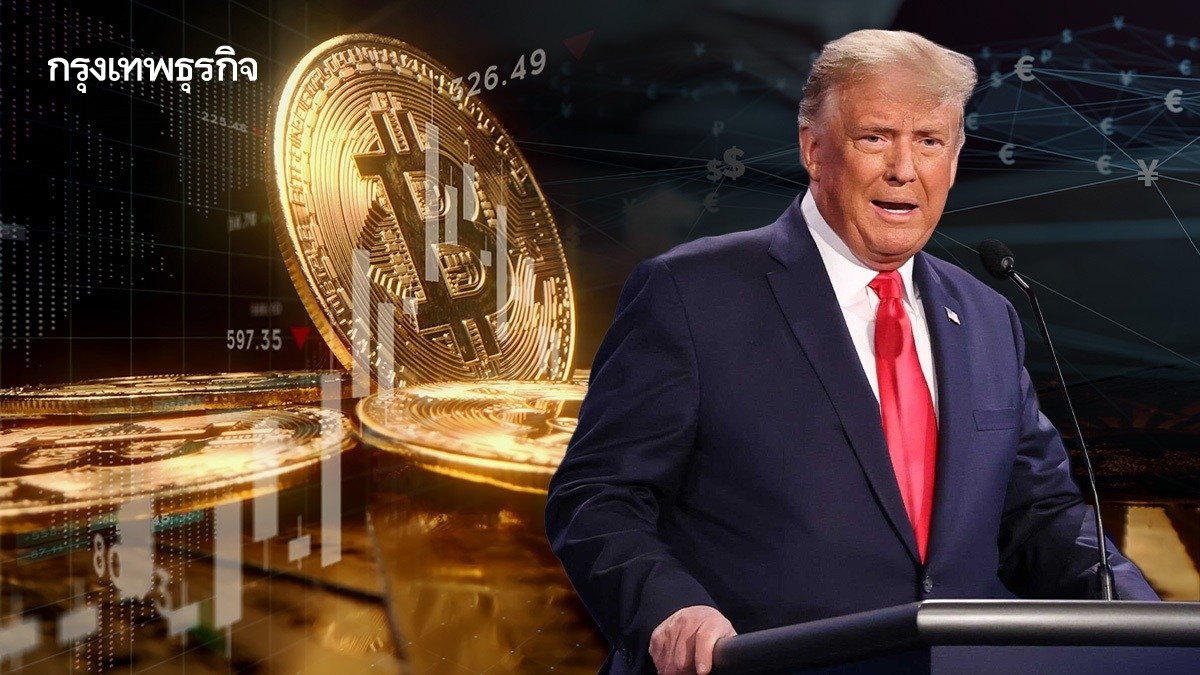 .ทรัมป์ ปลุกตลาดคึก จับทิศทางหุ้น บอนด์ คริปโท ค่าเงิน หลังพิธีสาบานตน.