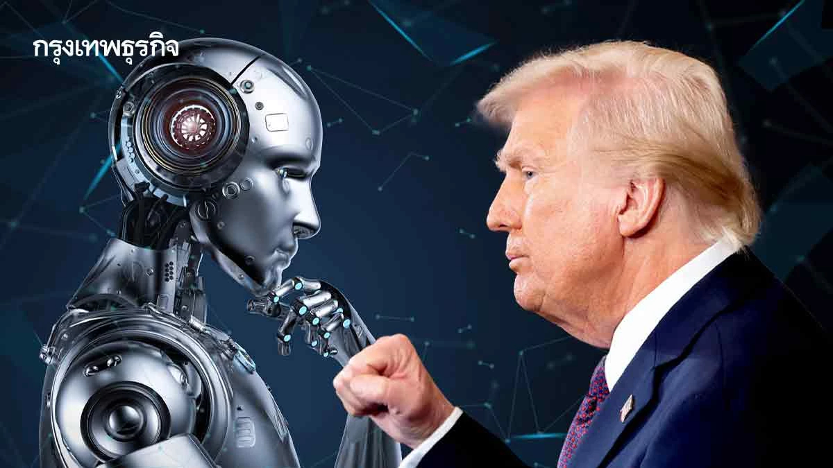 สหรัฐกรุยทางสู่ ‘มหาอำนาจเอไอ’ ลุยลงทุนโครงสร้างพื้นฐานครั้งใหญ่สุด
