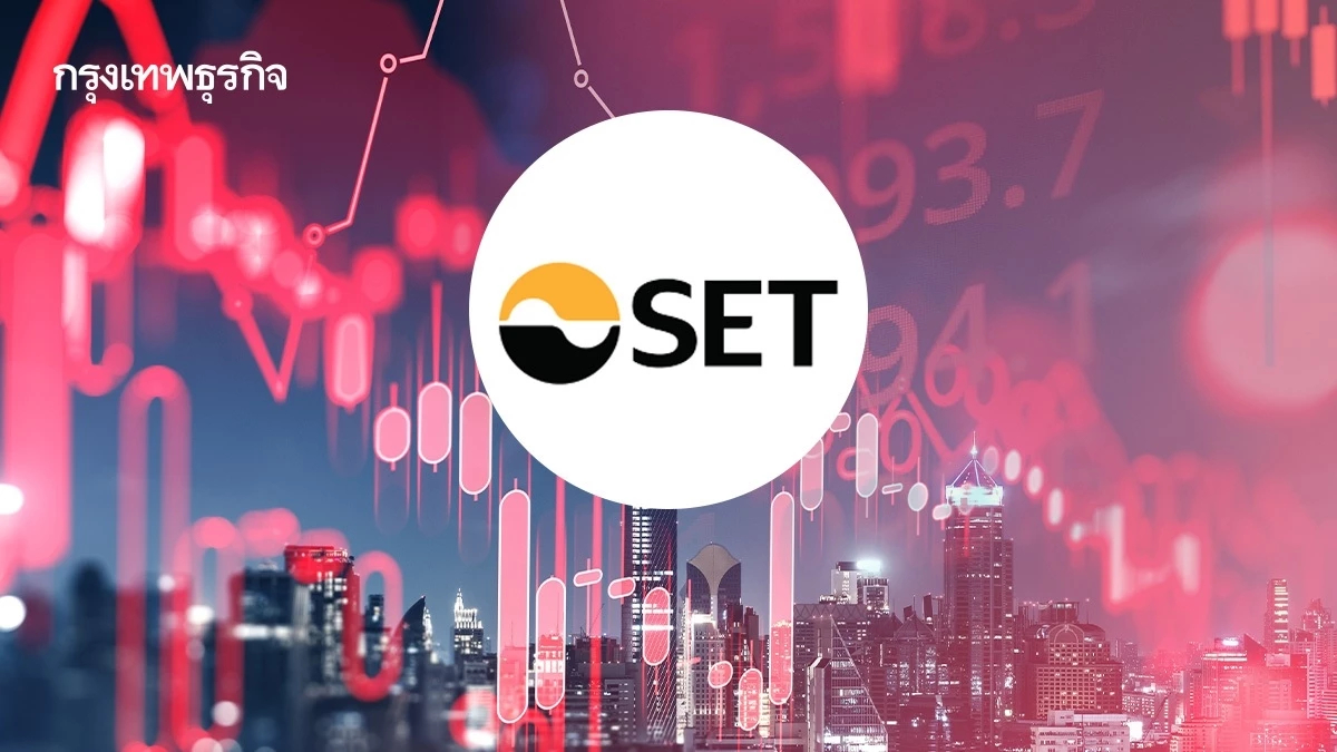 ตลท.สรุป SET ปี 67 ดัชนีปิดลบเพียง 1.1% ปี 68 ส่งออก-ท่องเที่ยว เผชิญความไม่แน่นอนสูง