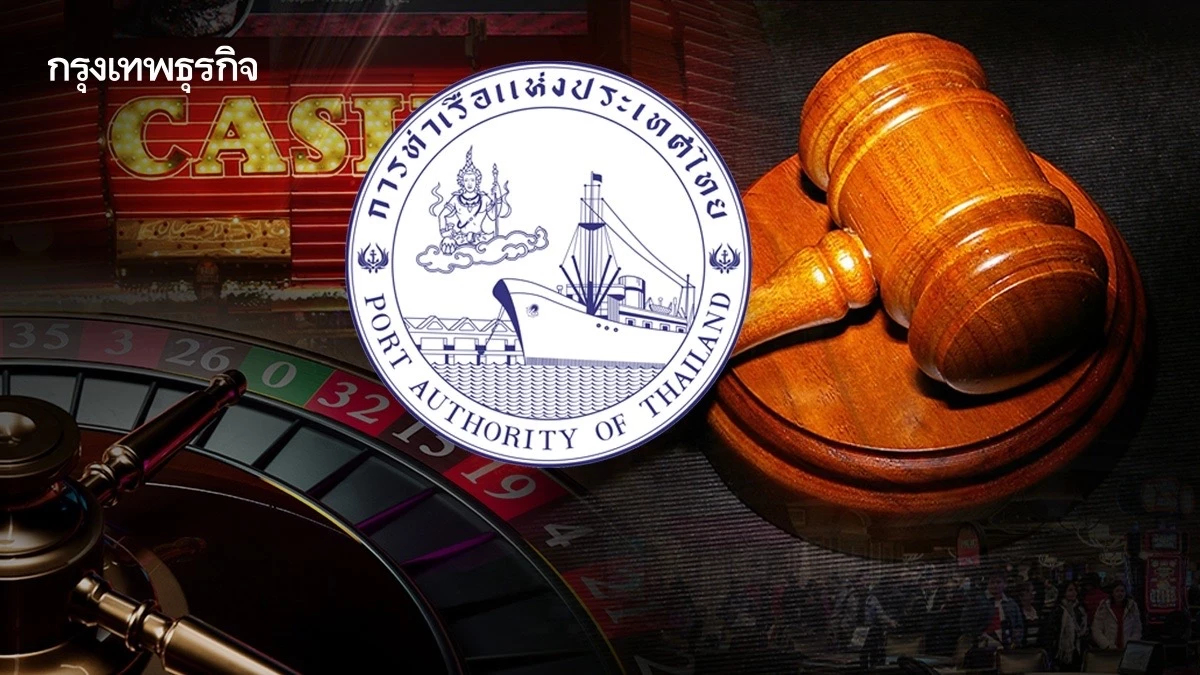 ‘ครม.ไฟเขียวแก้ พ.ร.บ.การท่าเรือฯ จับตาที่ตั้ง 'สถานบันเทิงครบวงจร'