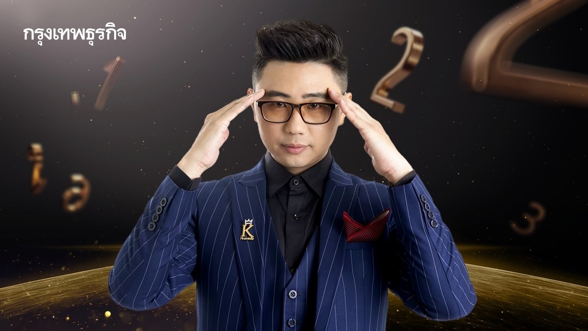 .เลขมงคล เสริมดวง หนุนแต่ละอาชีพ โดย อาจารย์นิติกฤตย์ กิตติศรีวรนันท์.