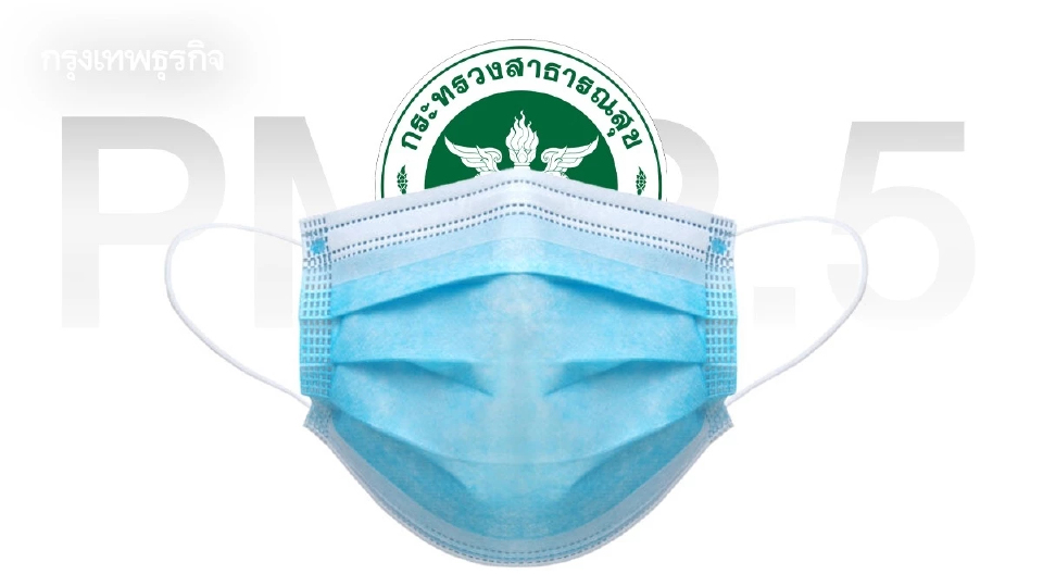 สธ.แจกฟรี! หน้ากากอนามัยทั่วประเทศ เริ่ม 28 ม.ค.นี้ ป้องกันฝุ่น PM2.5