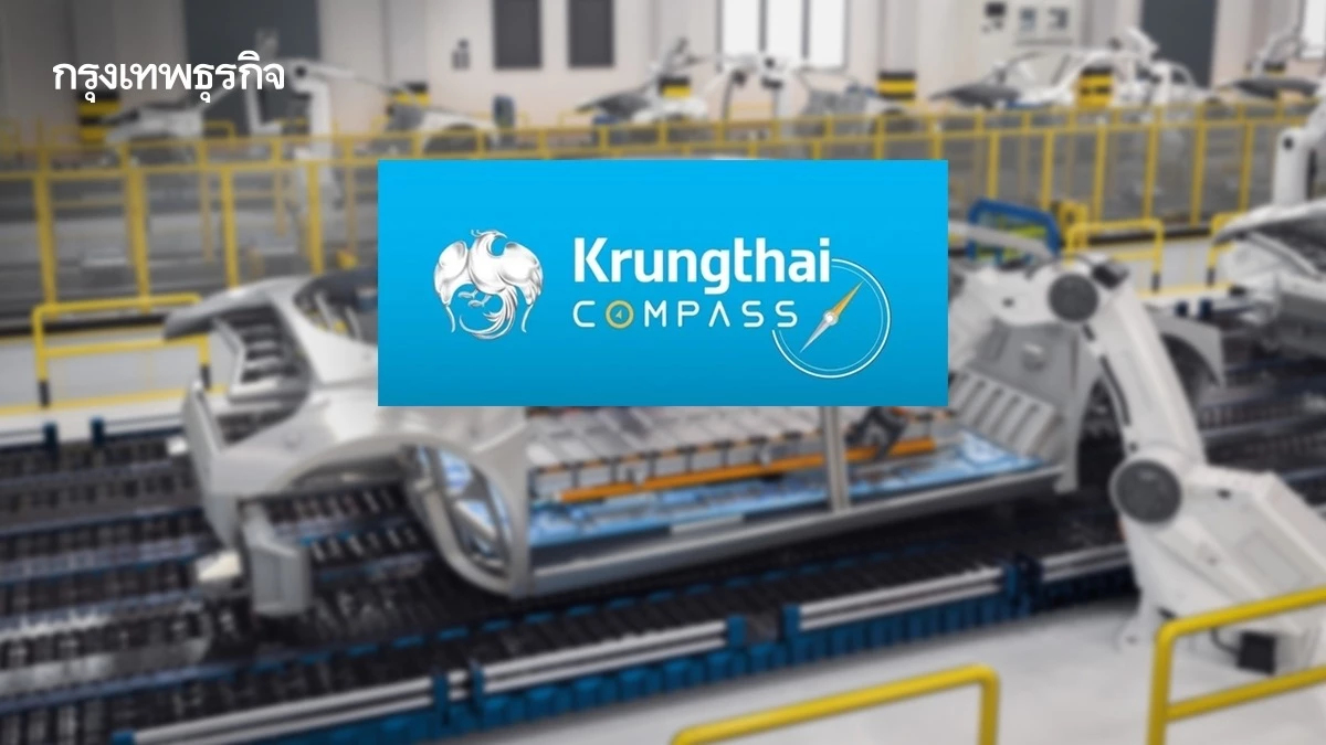 ‘กรุงไทย’ จับตา ‘5จุดพลิกผัน’ เศรษฐกิจไทย อุตฯยานยนต์ จ่อตกงานแสนคน