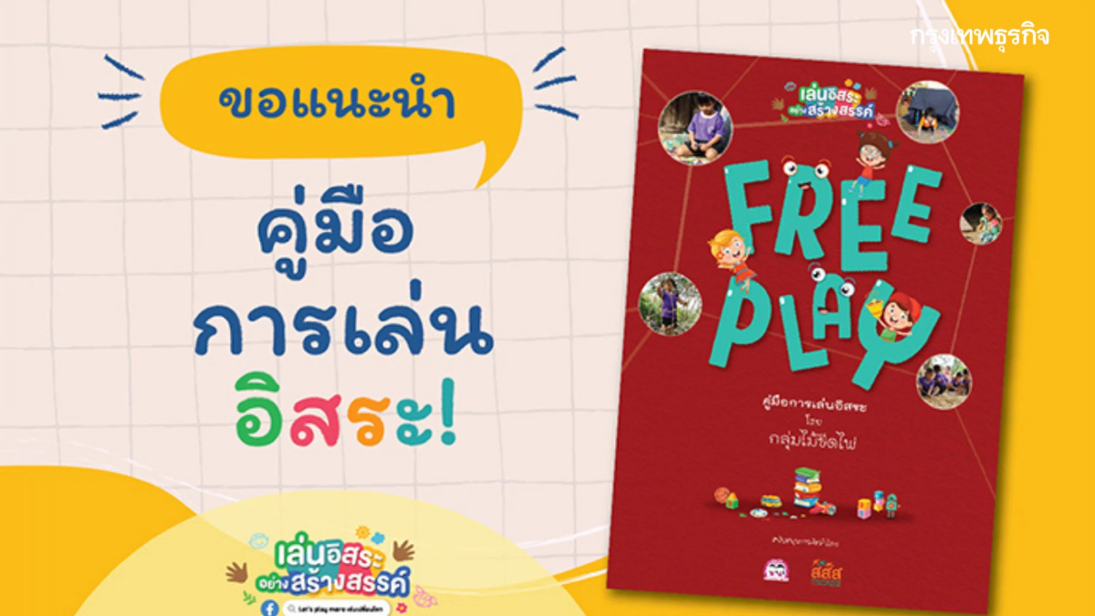 'คู่มือ Free Play : เรียนรู้การเสริมสร้างพัฒนาการให้ลูกด้วยการเล่นอิสระ'