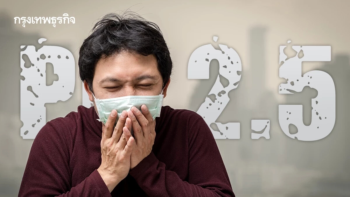กรุงเทพฝุ่นเยอะ 'ค่าฝุ่น PM 2.5 วันนี้' คุณภาพอากาศไม่ดี กระทบสุขภาพประชาชน
