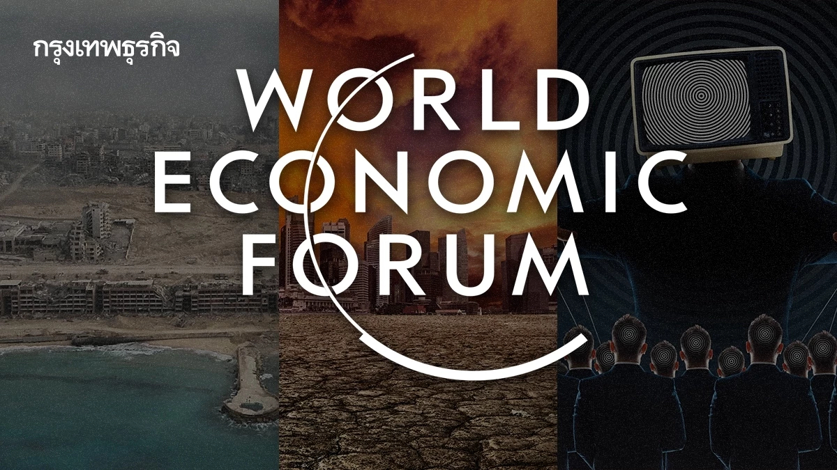 WEF ชี้ ‘3 ความเสี่ยงที่สุดปีนี้’ ความขัดแย้ง, อากาศสุดขั้ว และข้อมูลเท็จ