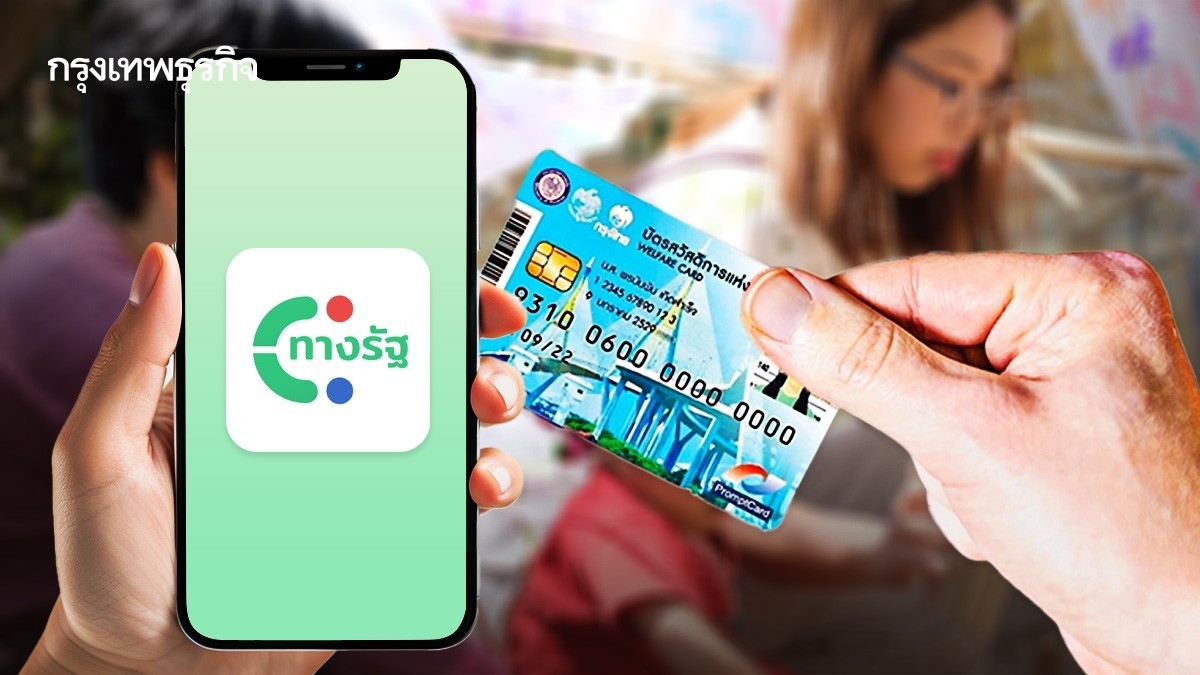 .โหลดแอปใหม่ แอปทางรัฐ ลงทะเบียนบัตรสวัสดิการแห่งรัฐ 2568 รับเงินช่วยเหลือ.