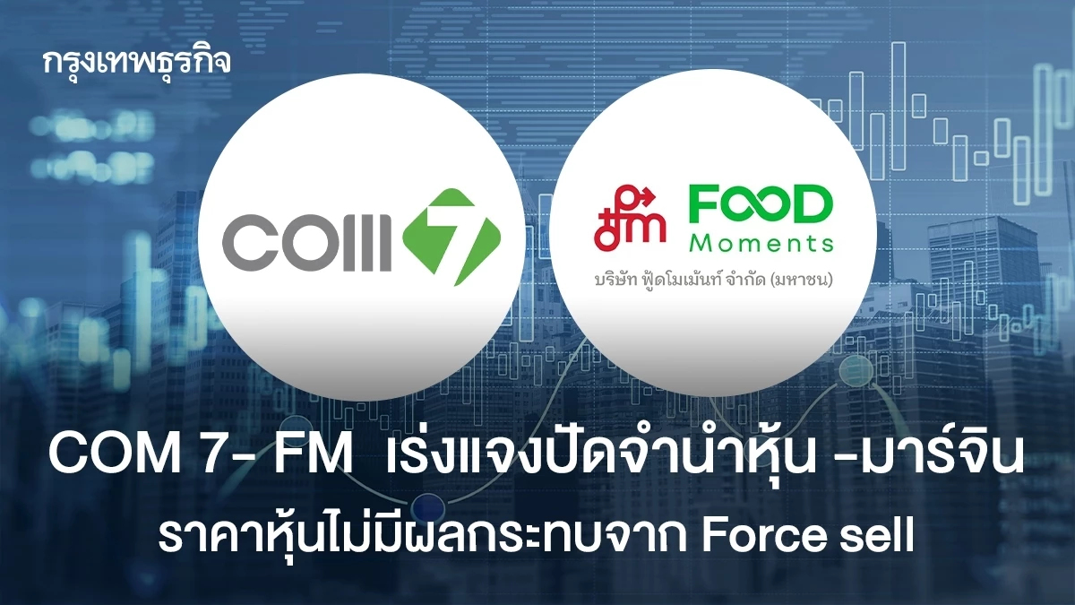 COM 7- FM  เร่งแจงปัดจำนำหุ้น -มาร์จิน  ราคาหุ้นไม่มีผลกระทบจาก Force sell