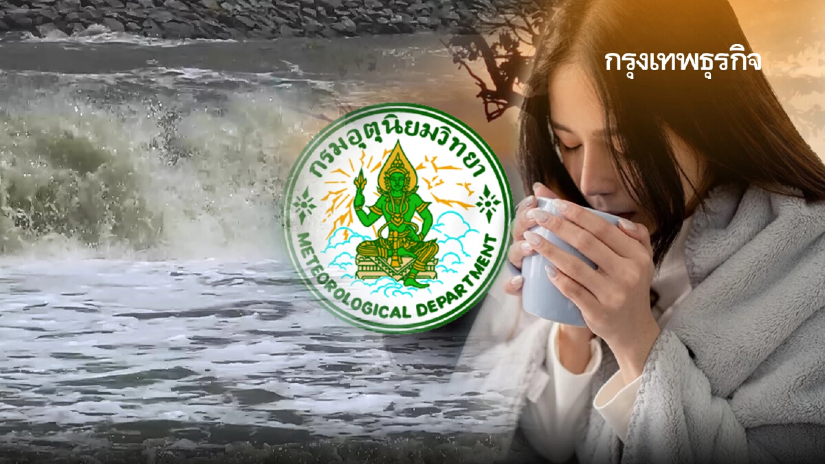 กรมอุตุฯ ประกาศ ฉ.1 ไทยตอนบน อากาศหนาวเย็นรอบใหม่ ภาคใต้ คลื่นลมแรง มีฝนเพิ่ม