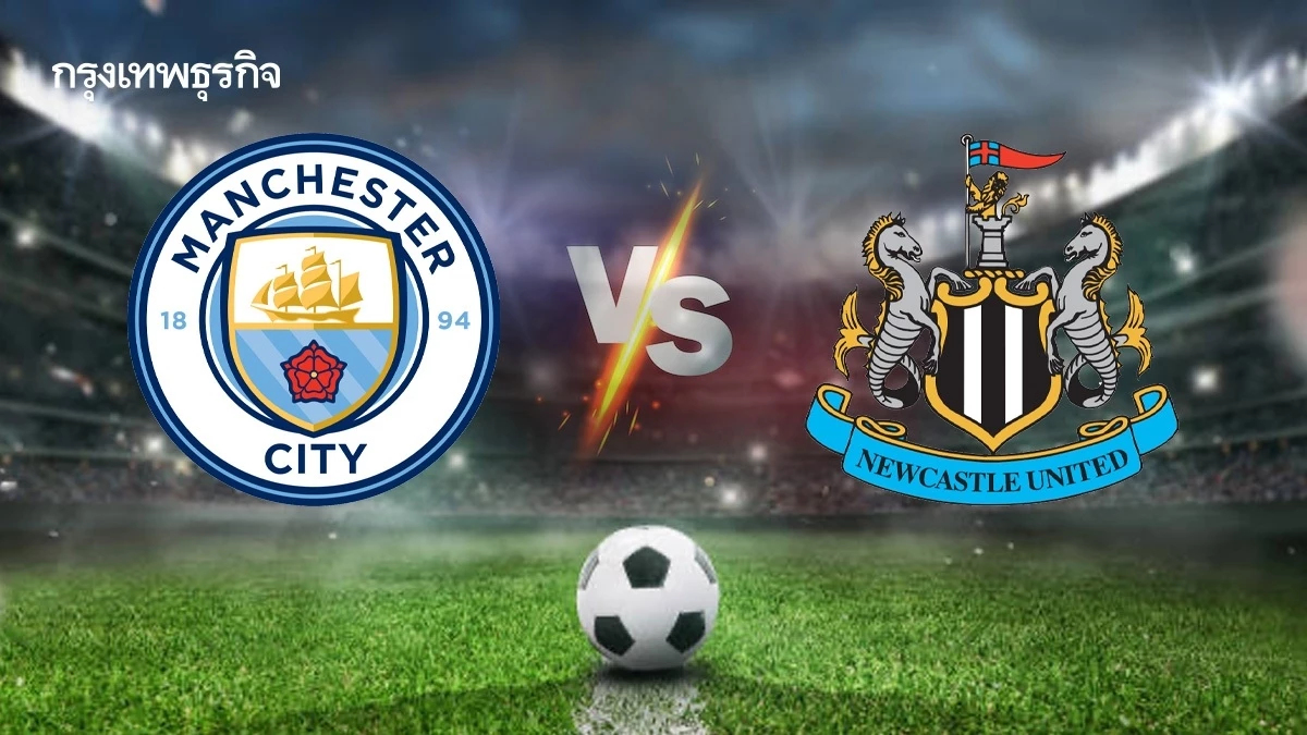 แมนซิตี้ พบ นิวคาสเซิ่ล เช็ก ตารางคะแนนพรีเมียร์ลีก อังกฤษ ดูบอลสด