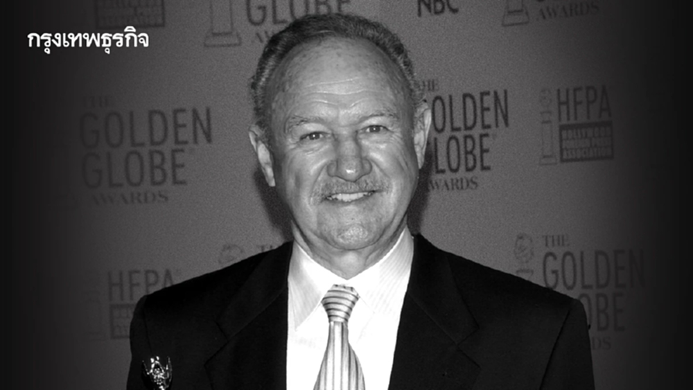 ฮอลลีวูดอาลัย พบ 'จีน แฮกแมน' เสียชีวิตพร้อมภรรยา และสุนัขในบ้านพัก