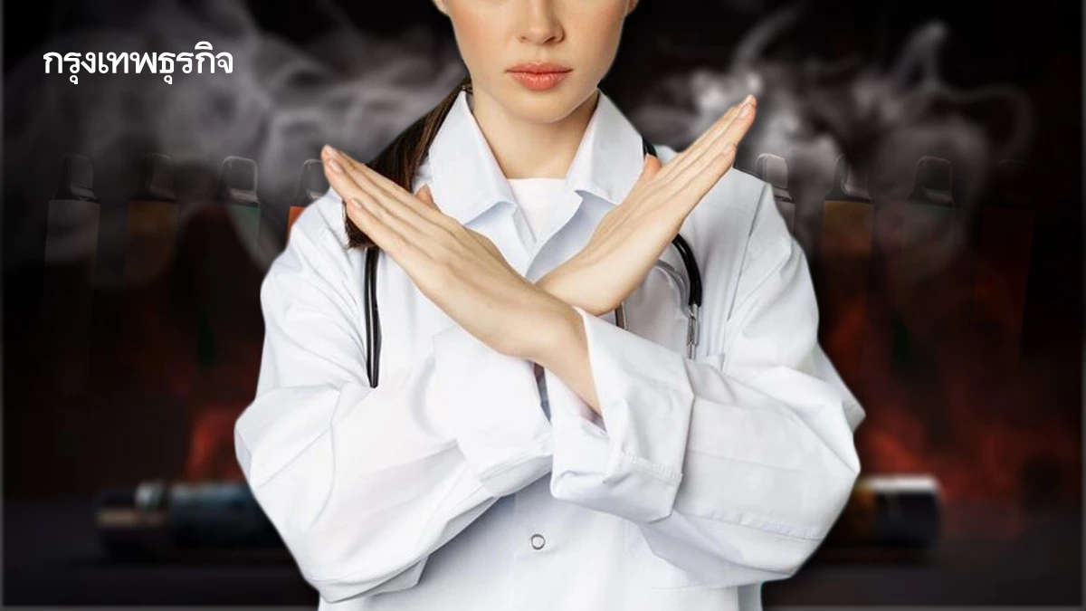 หมออินฟลูฯ ผสานเสียง 'ไม่เอาบุหรี่ไฟฟ้า'