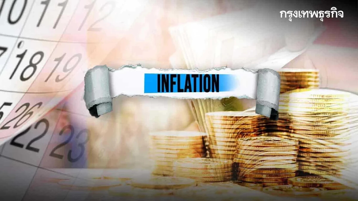 จับตาเงินเฟ้อเดือนม.ค..ปรับเพิ่มขึ้นต่อเนื่อง