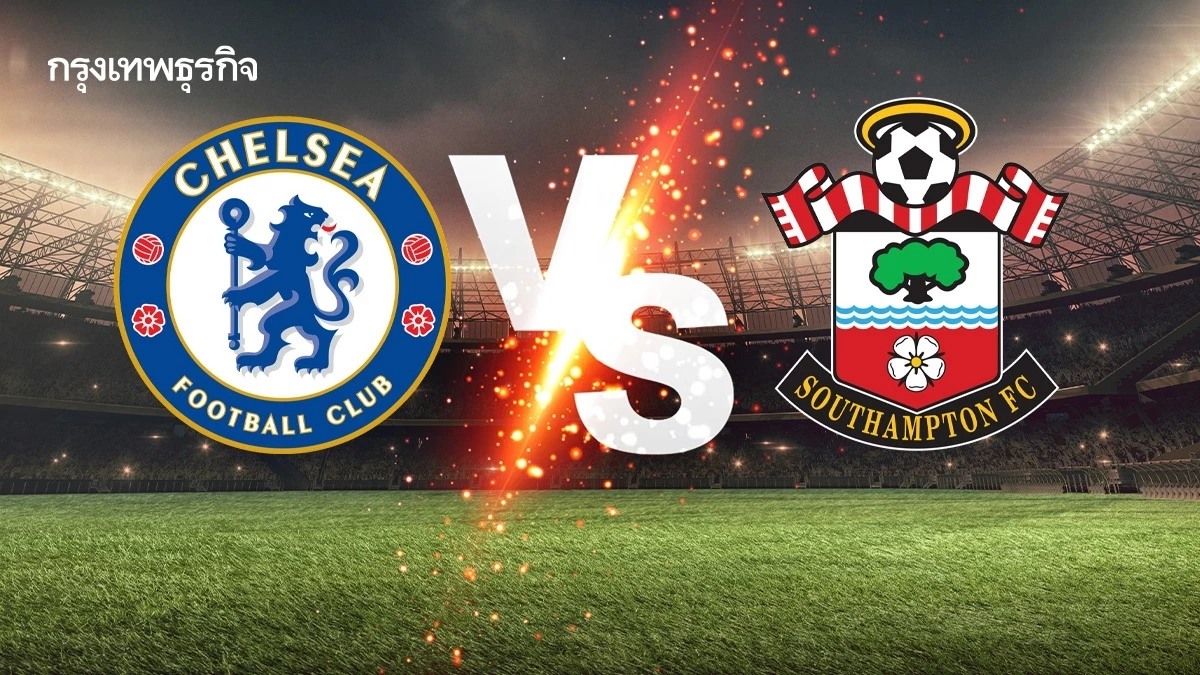 ผลบอลสด 'เชลซี ชนะ เซาธ์แฮมป์ตัน' ดูบอลสด พรีเมียร์ลีก อังกฤษ