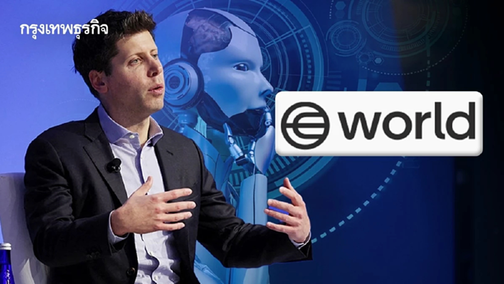 รู้จักโปรเจกต์ World ของ ‘แซม อัลต์แมน’ ที่จะแยก AI ออกจากมนุษย์
