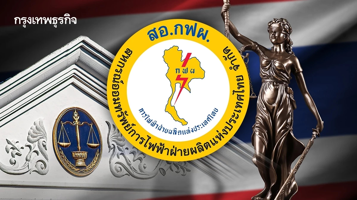 สหกรณ์ กฟผ. ฟ้องศาลปกครอง ขอเพิกถอนกฎกระทรวงเกษตร คุมสหกรณ์ลงทุน