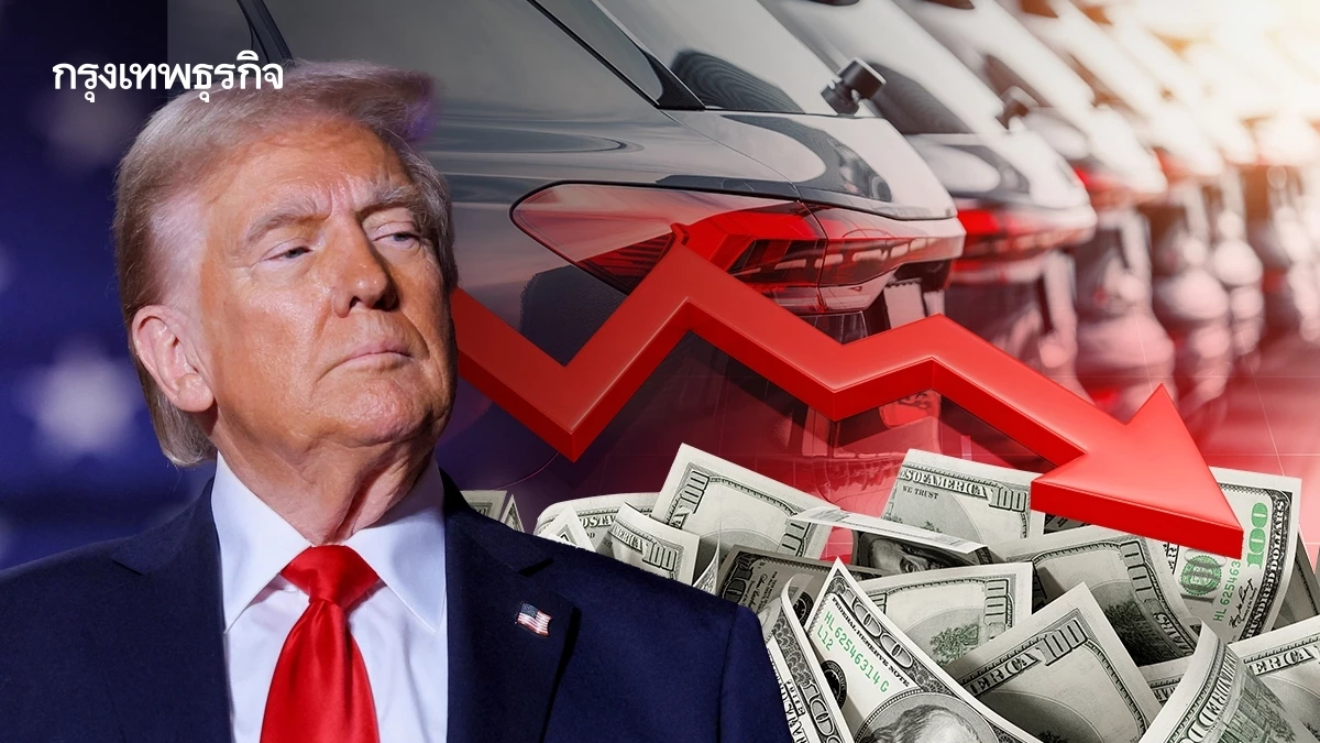 “ภาษีทรัมป์-อีวี”กดยอดผลิตรถยนต์โลกไทยเจอปมหนี้ฉุดยอดขาย