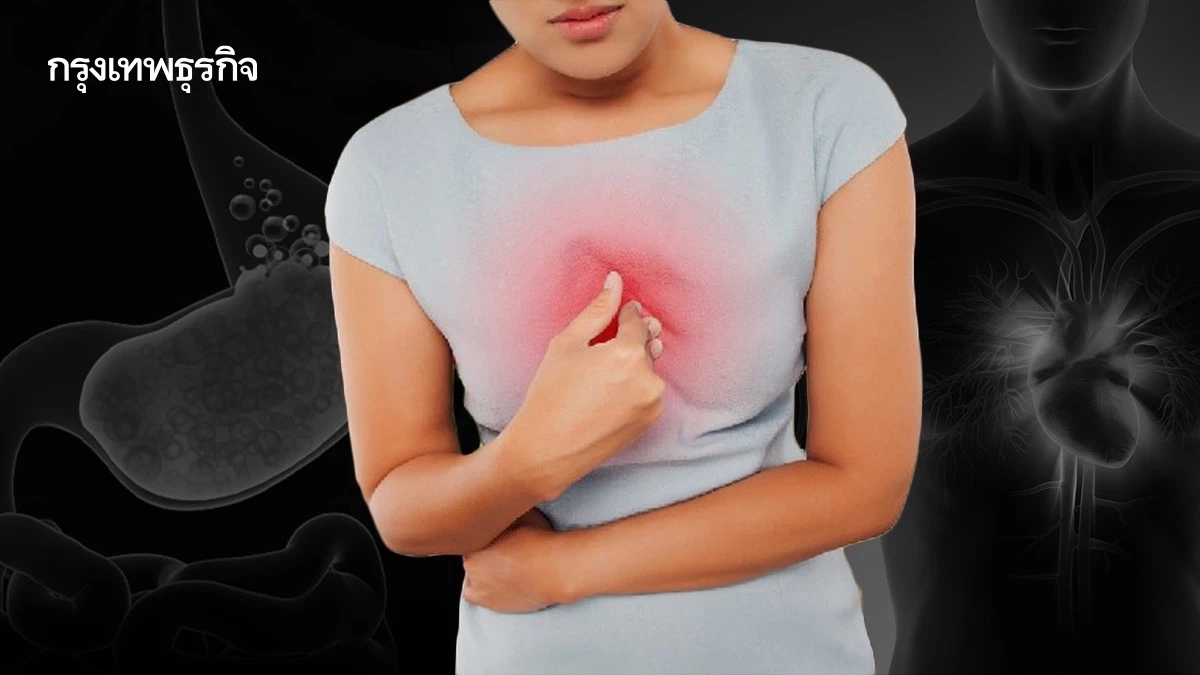 เช็กให้ชัวร์! 'กรดไหลย้อน' VS 'โรคเส้นเลือดหัวใจตีบ' ความเหมือนที่แตกต่าง