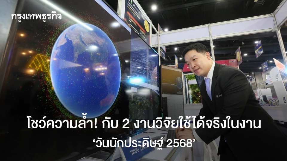 โชว์ความล้ำ! กับงานวิจัยใช้ได้จริง ในงาน “วันนักประดิษฐ์ 2568”