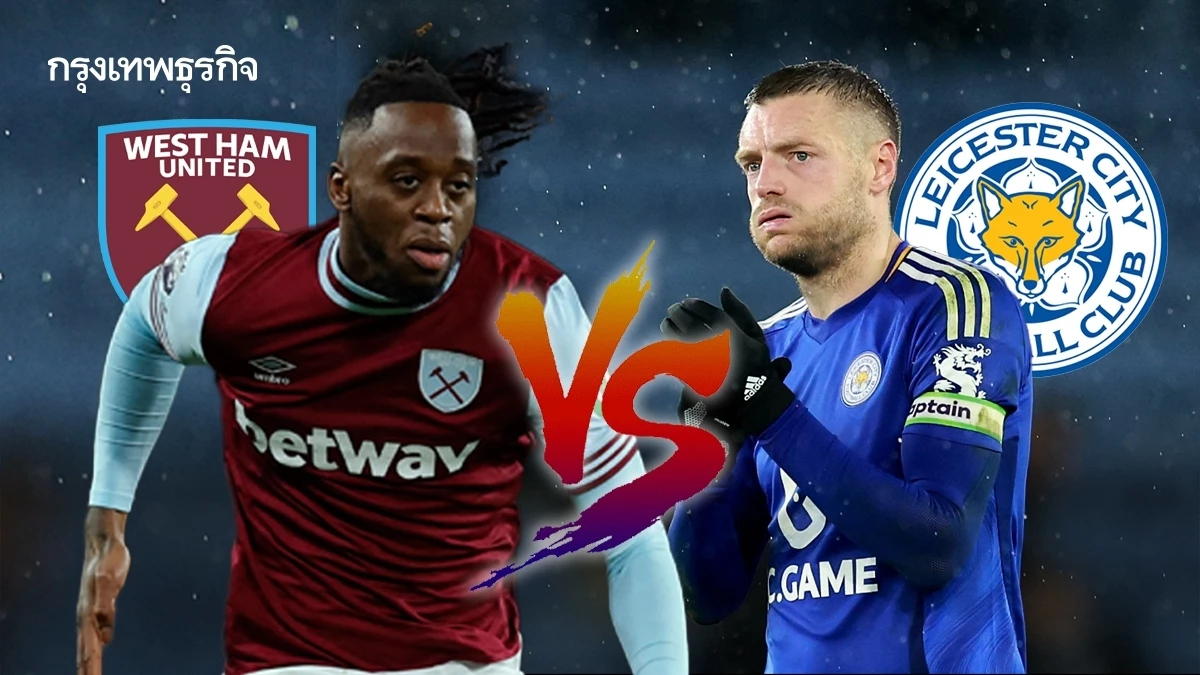 วิเคราะห์บอล ดูบอลสด เวสต์แฮม พบ เลสเตอร์ ซิตี้ พรีเมียร์ลีก อังกฤษ