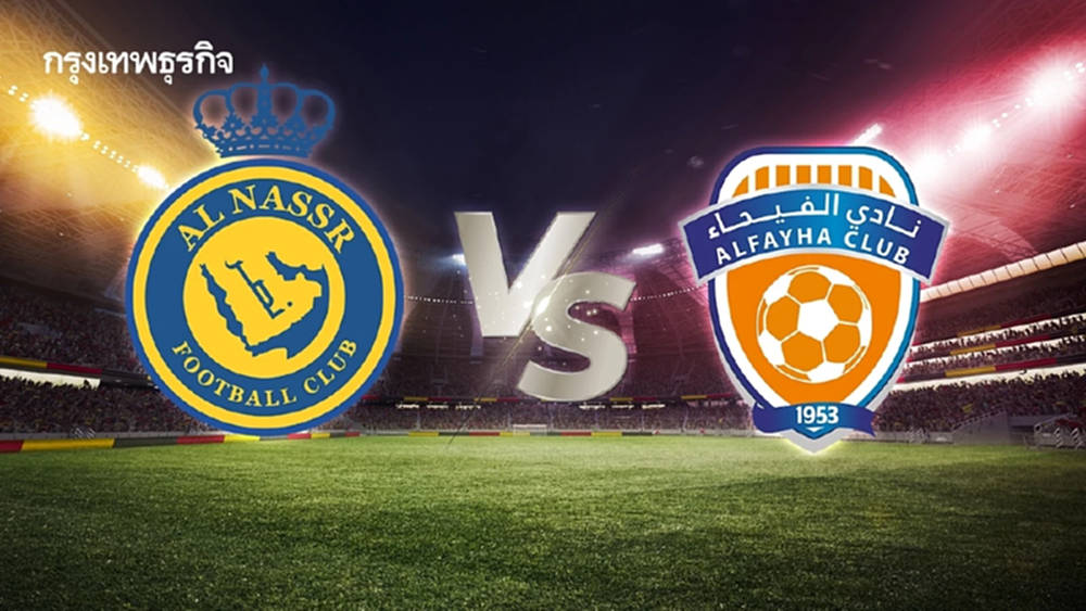 ตารางบอลวันนี้ ดูบอลสด อัล นาสเซอร์ พบ อัล ไฟฮา ฟุตบอลซาอุดิ โปร ลีก