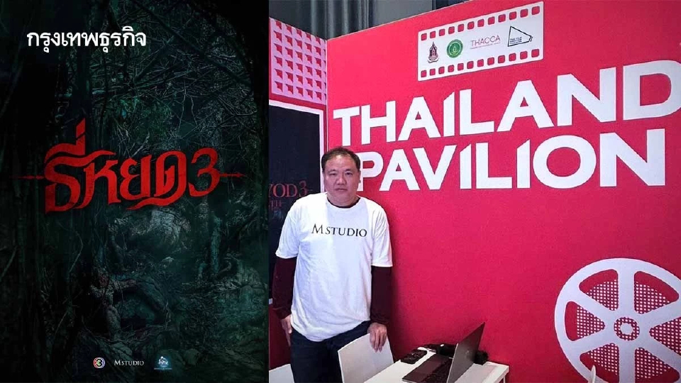 ต่างชาติรุมซื้อสิทธิ์ ‘ธี่หยด3’ ตั้งแต่ยังไม่เปิดกล้อง