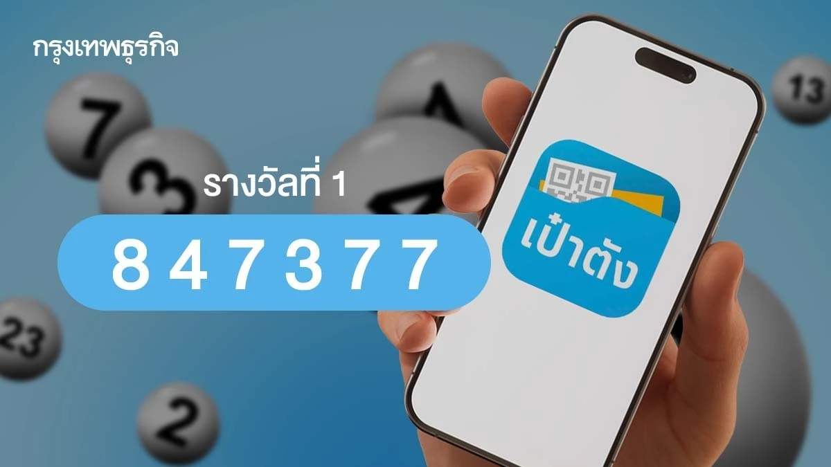 สลากดิจิทัล แอปฯ เป๋าตัง งวด 16 ก.พ. 68 ถูกรางวัลที่ 1 รวม 27 ใบ 162 ล้าน