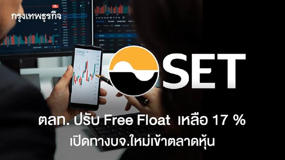 ตลท. ปรับ Free Float  จาก 20 % เหลือ 17 %   เปิดทางบจ.ใหม่เข้าตลาดหุ้น